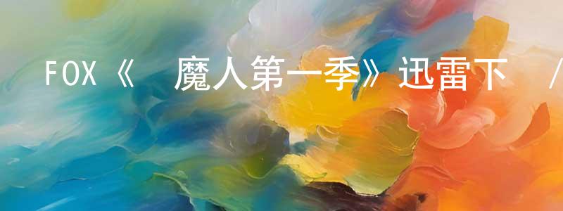 陳子橋發布FOX《驅魔人第一季》迅雷下載/在線觀看/百度云-靈異/驚悚-美劇天堂